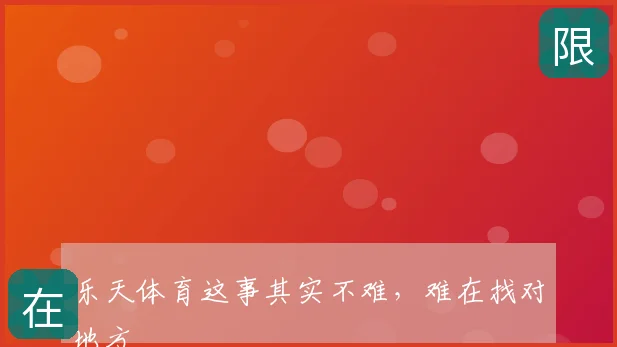 乐天体育这事其实不难，难在找对地方