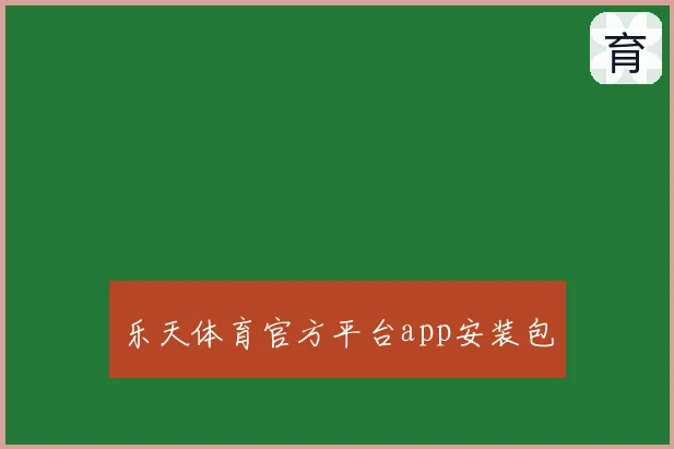 乐天体育官方平台app安装包