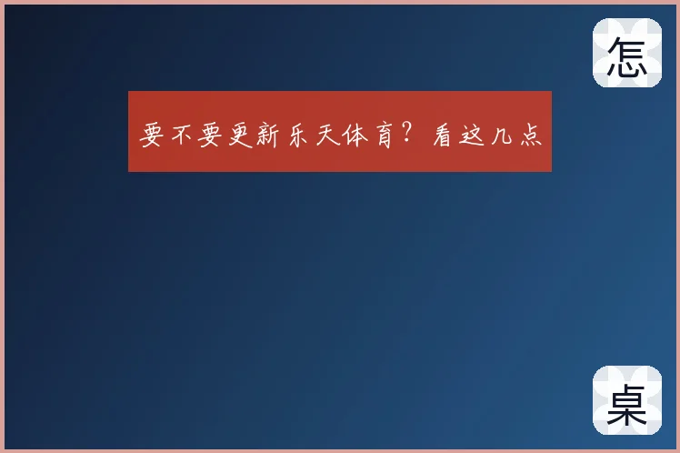 要不要更新乐天体育？看这几点