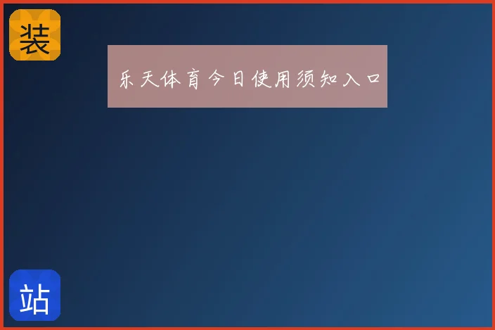 乐天体育今日使用须知入口