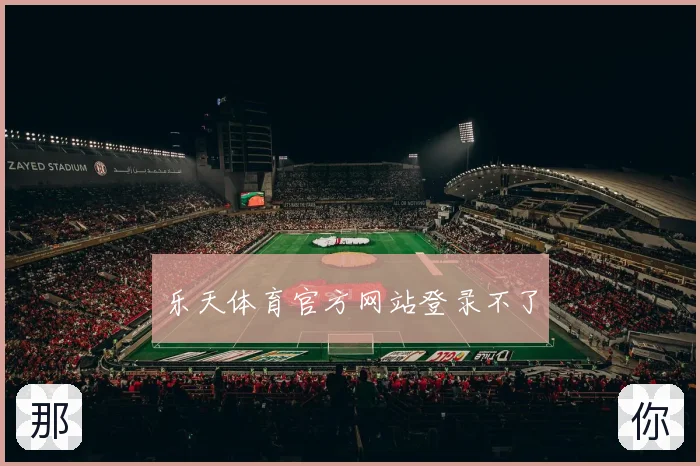 乐天体育官方网站登录不了